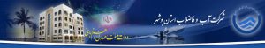 شرکت آب و فاضلاب استان بوشهر مناقصه «آب شیرین کن» برگزار می کند