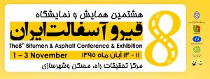 هشتمین نمایشگاه بین المللی «قیر و آسفالت» ایران برگزار شد