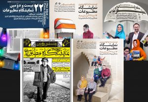 برگزاری بیست و دومین نمایشگاه مطبوعات و رسانه های مجازی در تهران