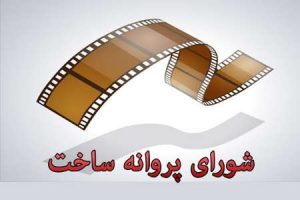 اعلام موافقت  شورای پروانه ساخت / چهار فیلم سینمایی به تولید می رسند