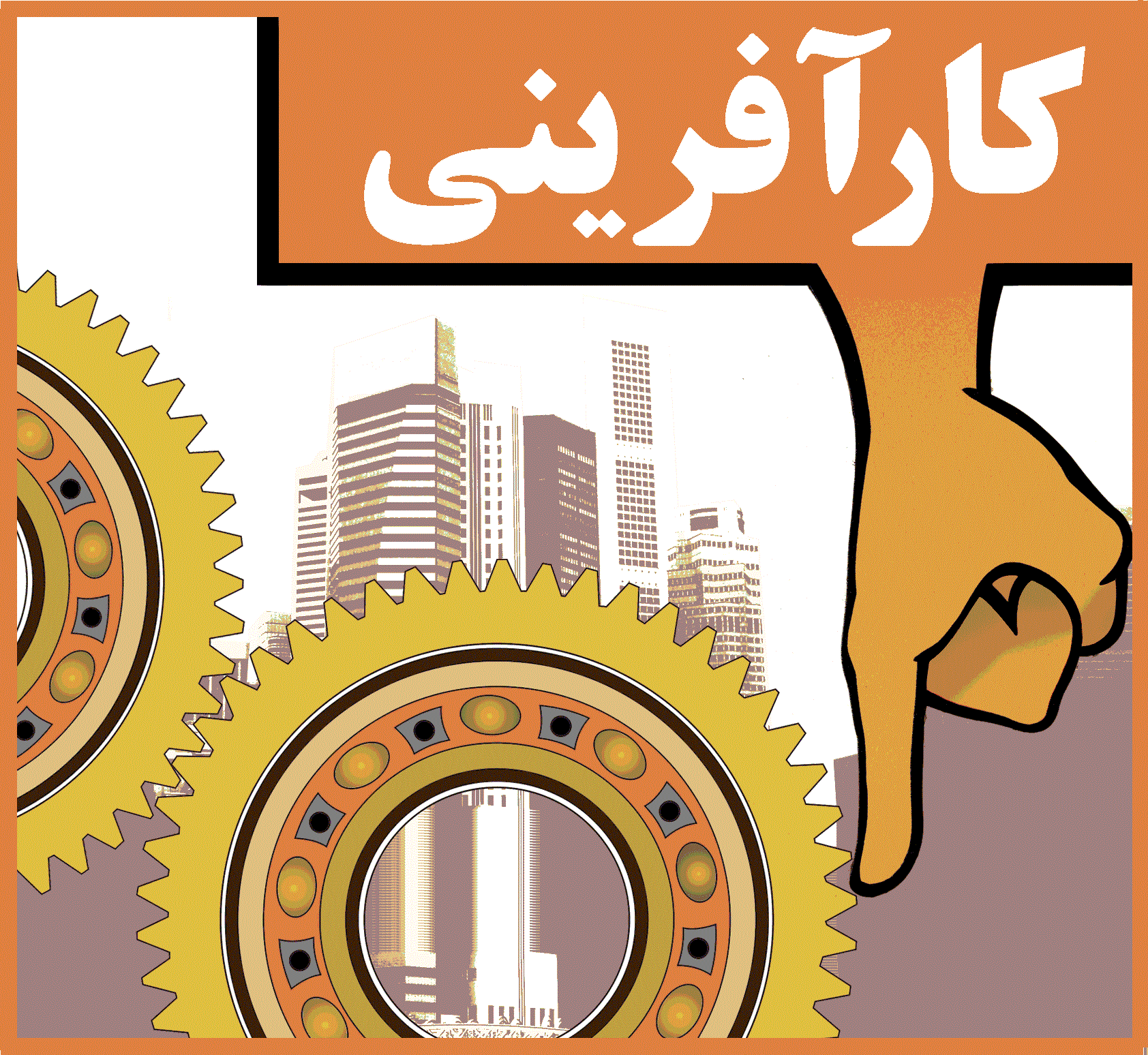 تمایل به کارآفرینی در ایران زیاد است / ریسک، ایجاد مانع می کند