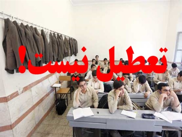 دایر بودن مدارس در ۱۳ خردادماه سال جاری