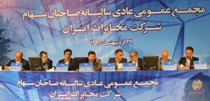 مجمع عمومی صاحبان سهام شرکت مخابرات ایران برگزار شد