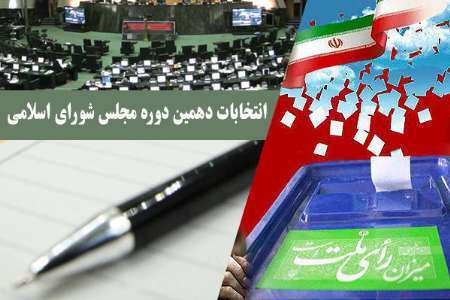 نتایج انتخابات میاندوره‌ای دهمین دوره مجلس