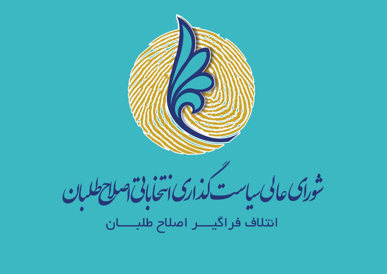 اعلام لیست نهایی اصلاح‌طلبان در انتخابات شورای شهر تهران