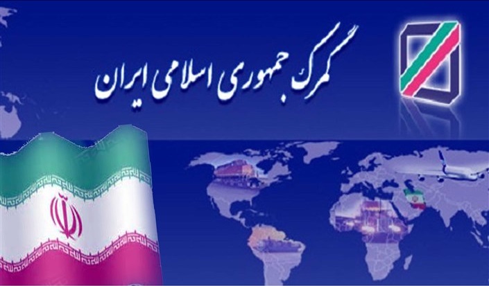 اقدامات گمرک ایران در جهت مبارزه با پولشویی و قاچاق در دولت یازدهم