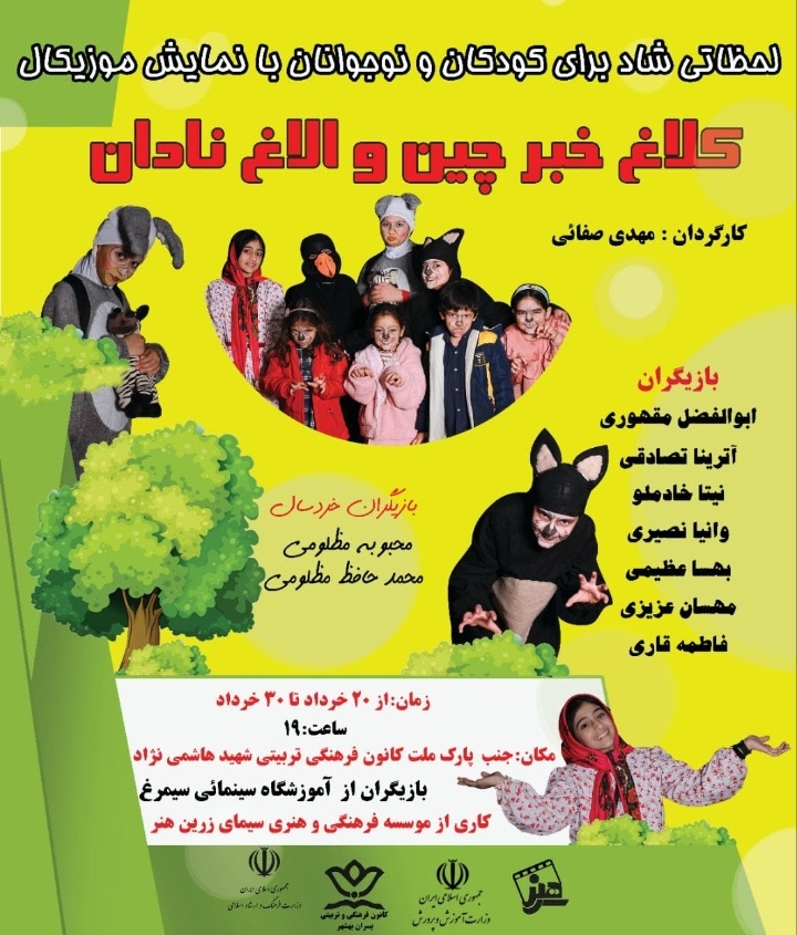 برگزاری نمایش موزیکال «کلاغ خبرچین و الاغ نادان» در کانون پرورش فکری بهشهر