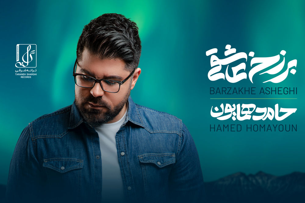حامد همایون «برزخ عاشقی» را منتشر می‌کند | جزئیات یک آلبوم متفاوت