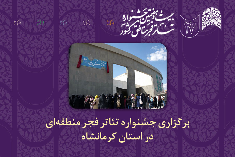 چراغ جشنواره‌های تئاتر منطقه‌ای فجر در کرمانشاه روشن می‌شود 