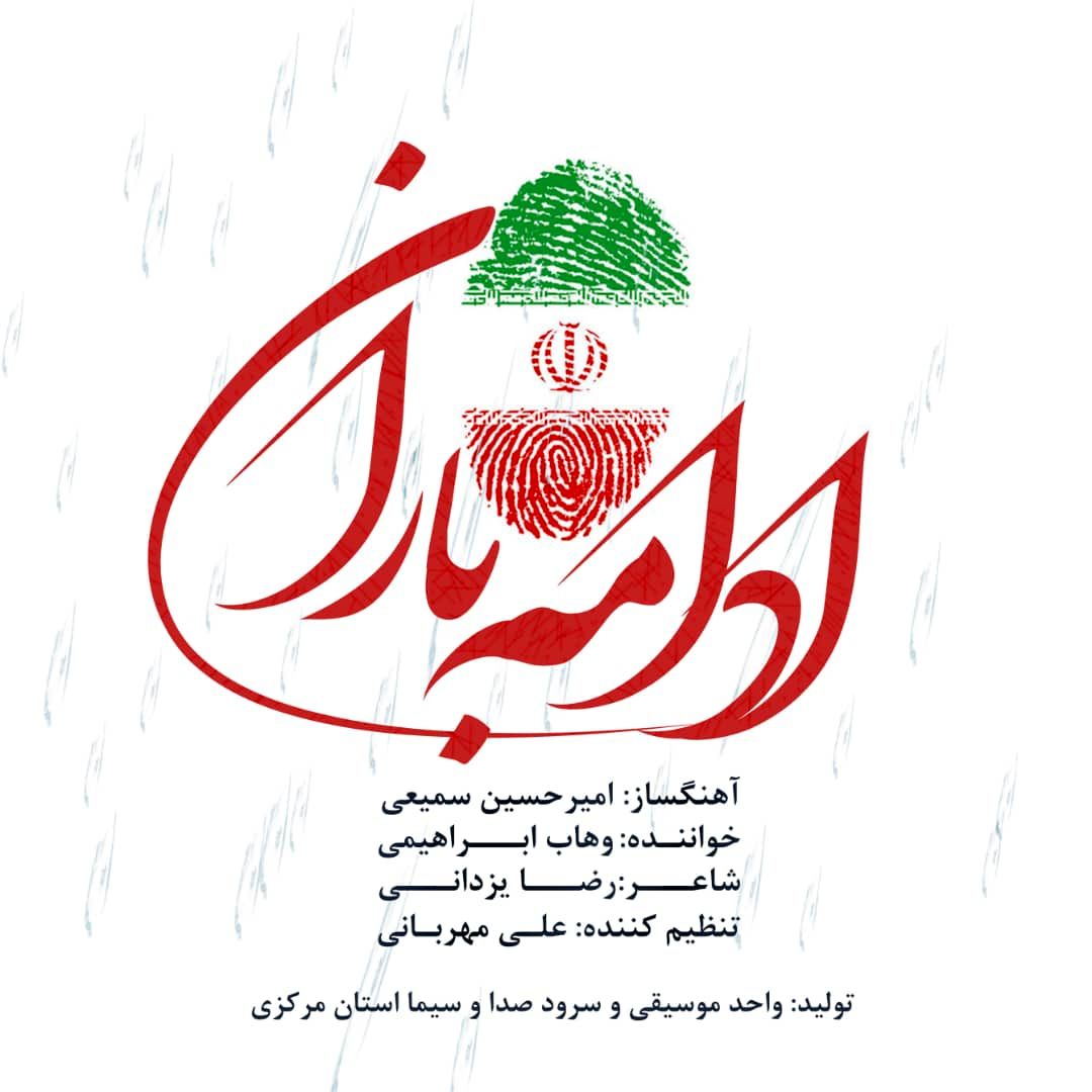 انتشار نماهنگی برای انتخابات در استان مرکزی