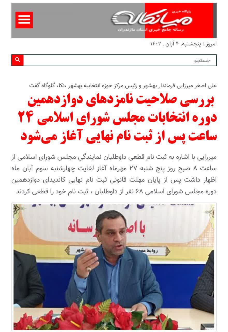 فرماندار بهشهر و رئیس حوزه انتخابیه بهشهر نکا و گلوگاه گفت