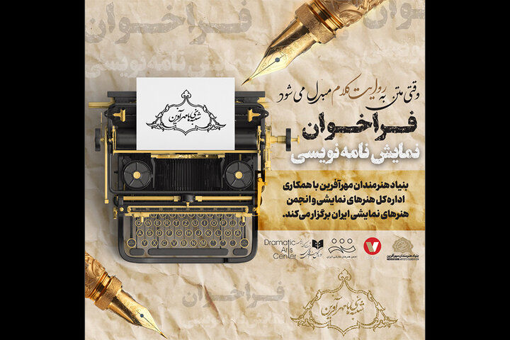 اعلام فراخوان ملی اولین دوره مسابقه نمایشنامه نویسی مهرآفرین