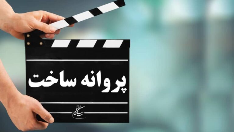 موافقت شورای صدور پروانه ساخت آثار سینمایی با ۶ فیلمنامه