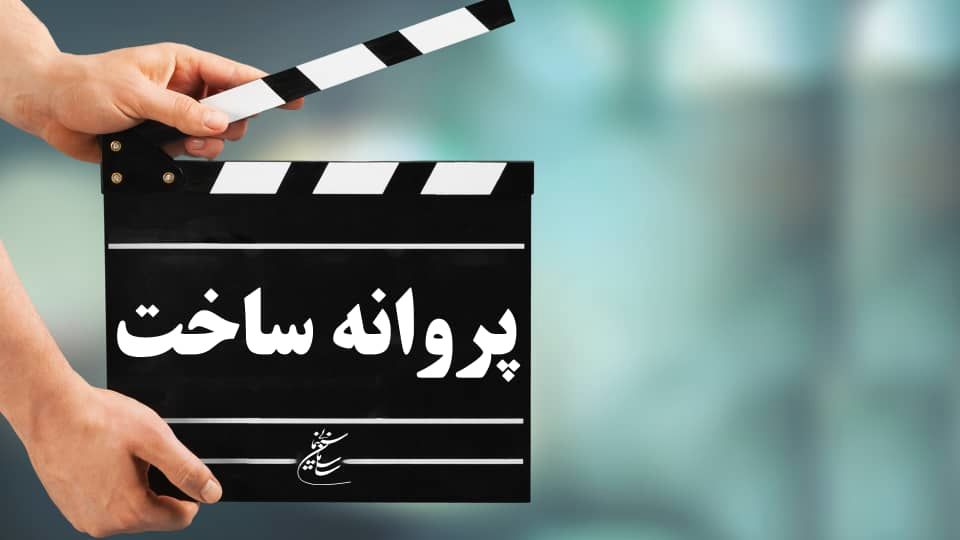 موافقت شورای صدور پروانه ساخت آثار سینمایی با ۶ فیلمنامه