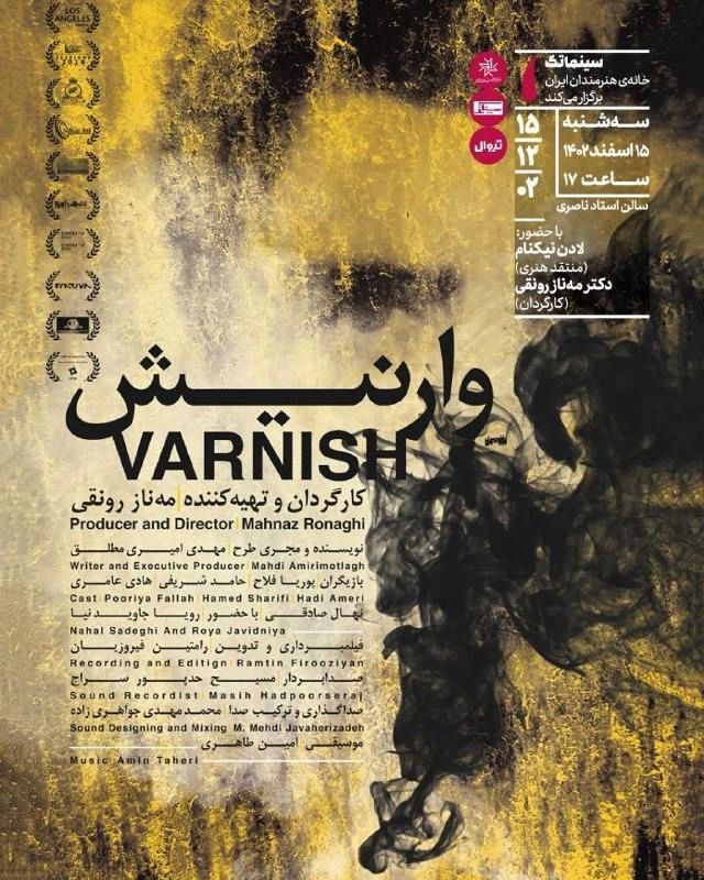 «وارنیش» در سینماتک خانه هنرمندان ایران