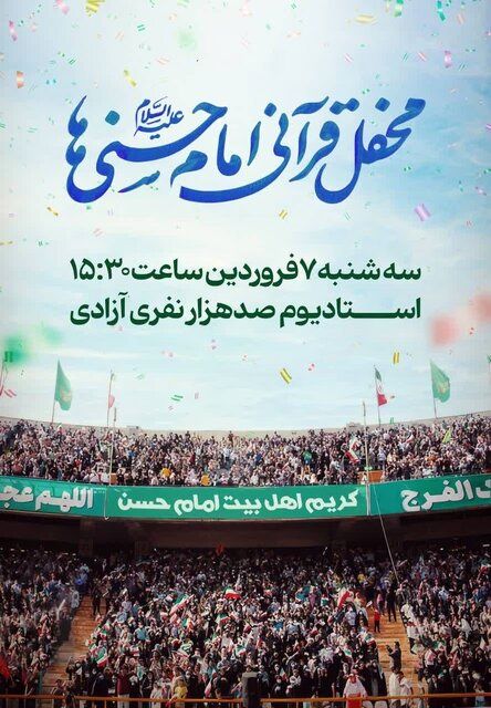 ورزشگاه آزادی میزبان بزرگترین محفل قرآنی امام حسنی‌ها می‌شود