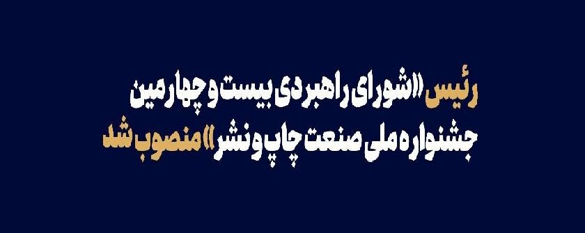 رئیس شورای راهبردی بیست‌وچهارمین جشنواره ملی صنعت چاپ و نشر منصوب شد