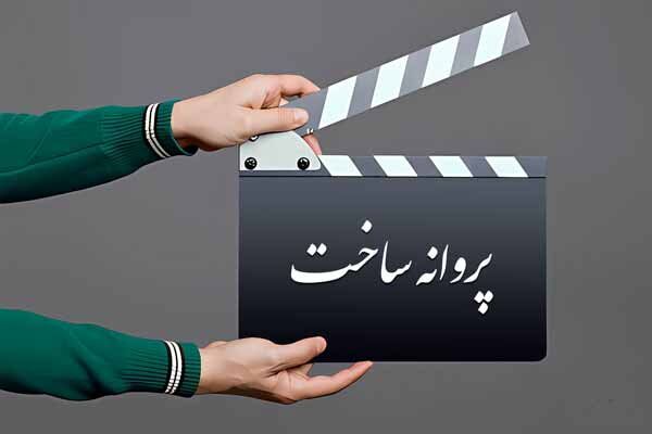 موافقت شورای صدور پروانه ساخت با ۵ فیلم‌نامه/ صدرعاملی مجوز گرفت