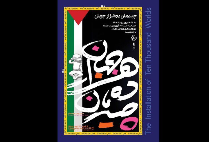 چیدمان یادبود برای کودکان غزه در موزه هنرهای معاصر تهران