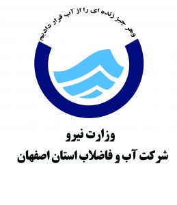 مناقصات شرکت آب و فاضلاب استان اصفهان مورخ ۹۵/۰۹/۰۹