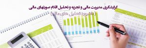 تدوین صورت‎های مالی سال جاری مطابق با نمونه ابلاغی بهمن ۹۴