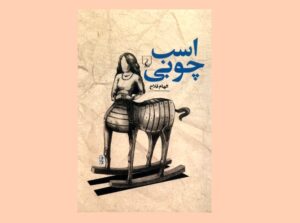 «اسب چوبی» الهام فلاح به بازار کتاب آمد