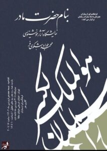 نمایشگاه آثار خوشنویسی محمد جواد شکوهی برگزار می‌شود