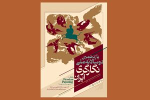 پوستر یازدهمین دوسالانه ملّی نگارگری ایران منتشر شد