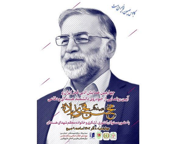 چهارمین همایش ادبی «فخر ایران» برگزار می‌شود